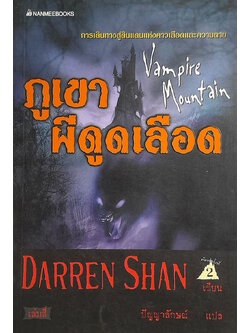 ภูเขาผีดูดเลือด เล่ม 4 (จบในตอน)