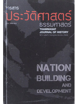 วารสารประวัติศาสตร์ ธรรมศาสตร์ ปีที่ 4 ฉบับที่ 2 กรกฎาคม-ธันวาคม 2560