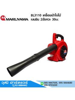 MARUYAMA BL3110 เครื่องเป่าใบไม้ เบนซิน 2จังหวะ 30cc Japan