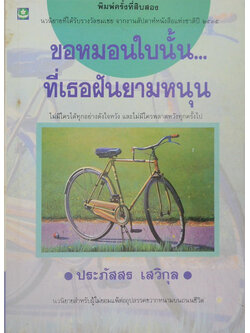 ขอหมอนใบนั้น... ที่เธอฝันยามหนุน