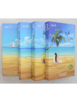 ซีรีส์เกาะรัก (4 เล่ม / 4 เรื่อง / พร้อมกล่อง)
