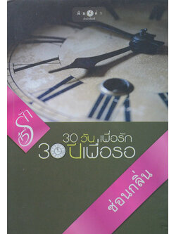 30 วันเพื่อรัก 30 ปีเพื่อรอ