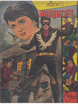 เหยี่ยวขาว ตอน แดนดวล (จบในตอน)