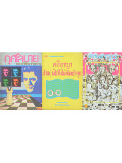 รวมเรื่อง (3 เล่ม)