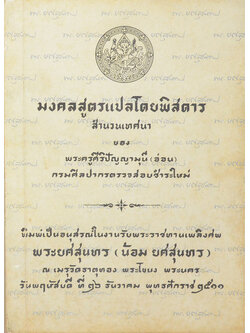 มงคลสูตรแปลโดยพิสดาร สำนวนเทศนา ของ พระศิริปัญญามุนี (อ่อน)