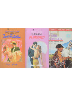 รวมเรื่อง (3 เล่ม / เล่มเล็ก)