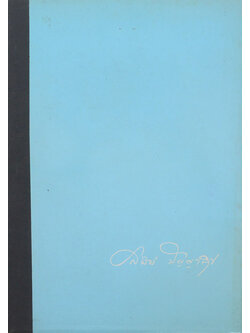 นางสมัย ปัญญาสุข (กฎแห่งกรรม)