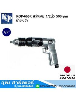 KOP-666R สว่านลม 1/2นิ้ว 500rpm ซ้าย-ขวา