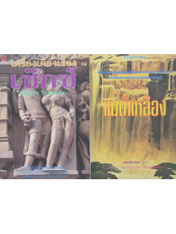 รวมเรื่อง (2 เล่ม)