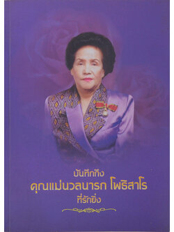 คุณแม่นวลนารถ โพธิสาโร (โรคกล้ามเนื้อหัวใจตายเฉียบพลัน)