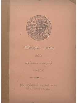 ลำดับสกุลเก่า บางสกุล ภาคที่ 4