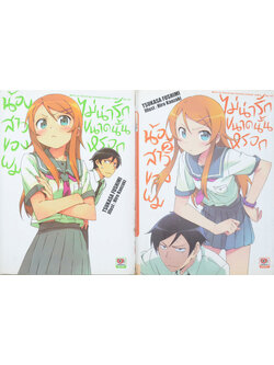 น้องสาวของผมไม่น่ารักขนาดนั้นหรอก (เล่ม 1-2 / เล่มเล็ก)