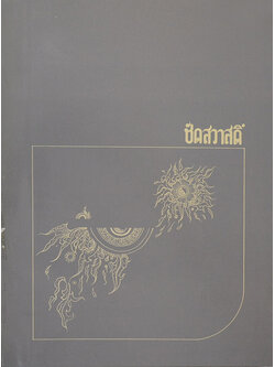 ชัดสวาสดิ์ (บทความบางเรื่องในหนังสือ ปัญหากฎหมายสำหรับประชาชน)