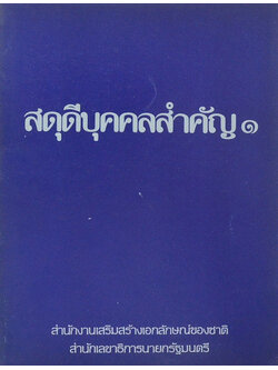 สดุดีบุคคลสำคัญ 1