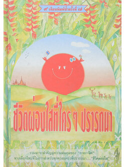 ชีวิตผ่องใสที่ใครๆปรารถนา