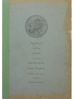 ปัญญาสชาดก ภาค 20 สุรัพชาดก