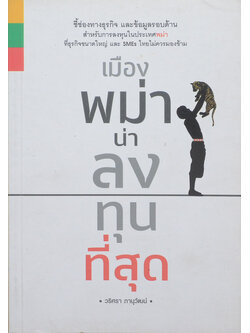 เมืองพม่าน่าลงทุนที่สุด