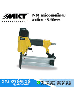 MKT F-50 เครื่องยิงแม็กลม ขาเดี่ยว 15-50mm