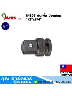 HANS 84805 ข้อเพิ่ม บ๊อกซ์ลม 1/2"x3/4"