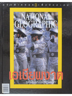 NATIONAL GEOGRAPHIC ฉบับพิเศษ เอเชียผงาดยุคเฟื่องแห่งโลกตะวันออก