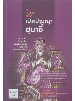 อาจารย์เป๋ง เปิดปัญญาสุมาอี้