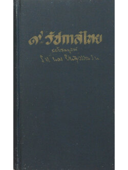 9 รัชกาลไทย ฉบับสมบูรณ์ (เล่มเล็ก)