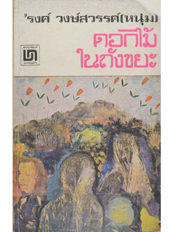 ดอกไม้ในถังขยะ (เล่มเล็ก) (ขายตามสภาพ)