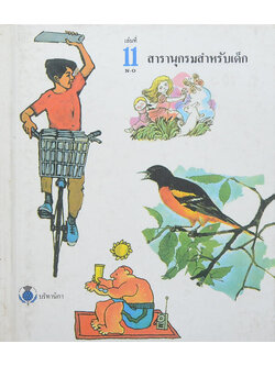 สารานุกรมสำหรับเด็ก (เล่มที่ 11 N-O)