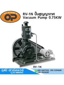 OP RV-1N ปั๊มสูญญากาศ Vacuum Pump 1HP/0.75KW 360L/min (ไม่รวมมอเตอร์และแท่นประกอบ)