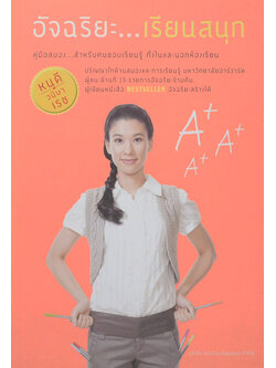 อัจฉริยะ...เรียนสนุก