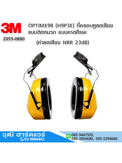 3M OPTIME98 (H9P3E) ที่ครอบหูลดเสียง แบบติดหมวก (NRR 23)