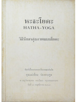 หะธะโยคะ