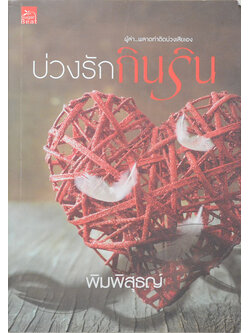 บ่วงรักกินริน
