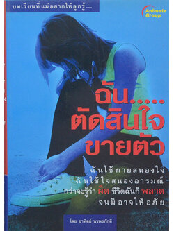 ฉัน...ตัดสินใจขายตัว