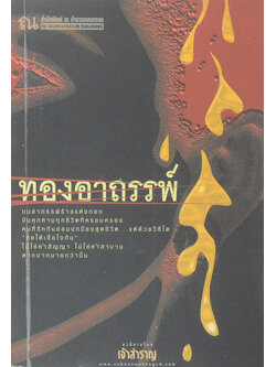 ทองอาถรรพ์