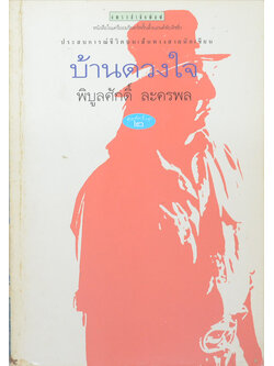 บ้านดวงใจ