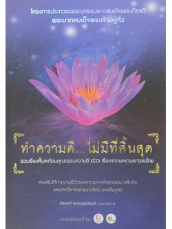 ทำความดี..ไม่มีที่สิ้นสุด