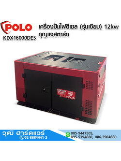 POLO KDX16000DES เครื่องปั่นไฟดีเซล (รุ่นเงียบ) 12kw/220V กุญแจสตาร์ท