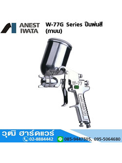 IWATA W-77G Series กาพ่นสี 1.5-2.5mm (กาบน)