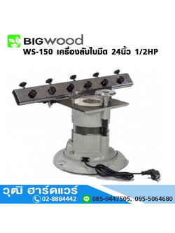 BIGWOOD WS-150 เครื่องลับใบมีด 24นิ้ว+ลับดอกสว่าน 1/2HP