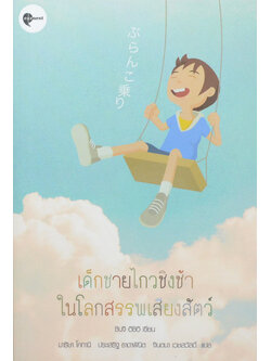 เด็กชายไกวชิงช้าในโลกสรรพเสียงสัตว์ (เล่มเล็ก)