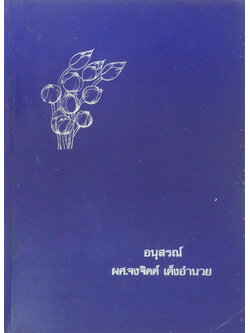 ผศ.จงจิตต์ เต็งอำนวย (กาแฟ)