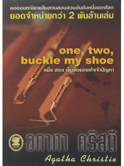 หนึ่ง สอง เข็มขัดรองเท้าเจ้าปัญหา