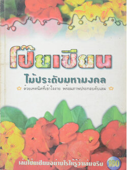 โป๊ยเซียน ไม้ประดับมหามงคล (เล่ม 1)