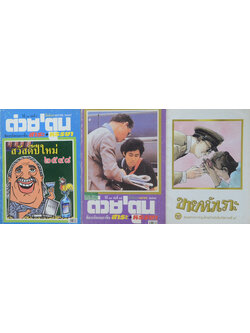 รวมเรื่อง (3 เล่ม)