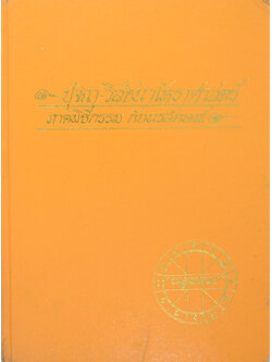 ปุจฉา-วิสัชนาโหราศาสตร์ ภาคพิธีกรรม กับนรลักษณ์