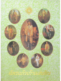 ฉัตรแก้วเก้าแผ่นดิน