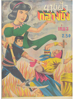 นางฟ้ากลางบึง (เล่ม 3)