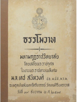 ธรรโมวาท