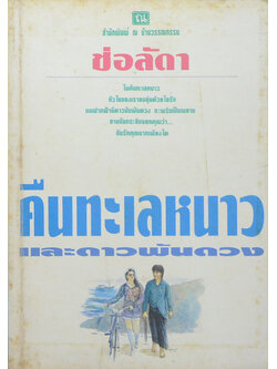 คืนทะเลหนาวและดาวพันดวง (เล่มเดียวจบ)